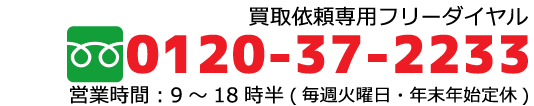 買取依頼専用フリーダイヤルは0120-37-2233。リサイクルショップいらないもの展示場まで。営業時間は9時から18時半。休日は毎週火曜日と年末年始です。