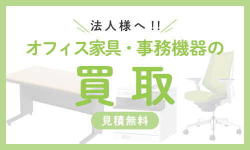 法人様へ！オフィス家具、事務機器の買取いたします。岡山県内見積り無料
