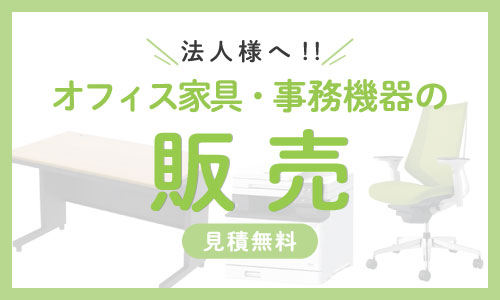 法人様へ！オフィス家具、事務機器の販売いたします。岡山県内見積り無料