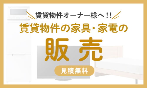 賃貸物件オーナー様へ！賃貸物件の家具家電の販売　岡山県内見積り無料