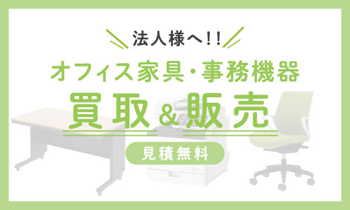 法人様へ！オフィス家具、機器の買取、販売いたします。